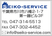 ոȬȨ2-1-7ƣӥ3F TEL 047-314-5513 FAX 047-302-4452 info@seiko-service.com
